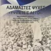ΑΔΑΜΑΣΤΕΣ ΨΥΧΕΣ «ΥΨΙΠΕΤΕΙΣ ΑΕΤΟΙ»Μία εποποιΐα γιγάντων στην ανδρειωμένη γη της Πάφου κατά τον Απελευθερωτικό Αγώνα της ΕΟΚΑ 1955-1959