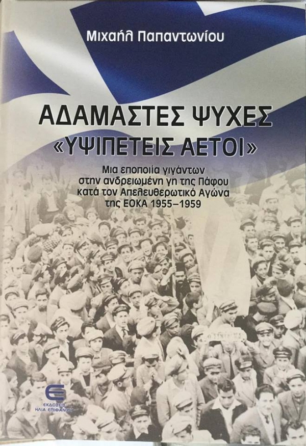 ΑΔΑΜΑΣΤΕΣ ΨΥΧΕΣ «ΥΨΙΠΕΤΕΙΣ ΑΕΤΟΙ»Μία εποποιΐα γιγάντων στην ανδρειωμένη γη της Πάφου κατά τον Απελευθερωτικό Αγώνα της ΕΟΚΑ 1955-1959