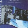 ΑΝΑΠΟΛΩΝΤΑΣ ΤΟΝ ΑΓΩΝΑ ΤΟΥ 1955-59 (Προσωπικές Μαρτυρίες)