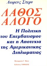 Λάθος Άλογο -  Η Πολιτική του Επεμβατισμού και η Αποτυχία της Αμερικανικής Διπλωματίας