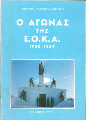 Ο ΑΓΩΝΑΣ ΤΗΣ ΕΟΚΑ 1955-1959