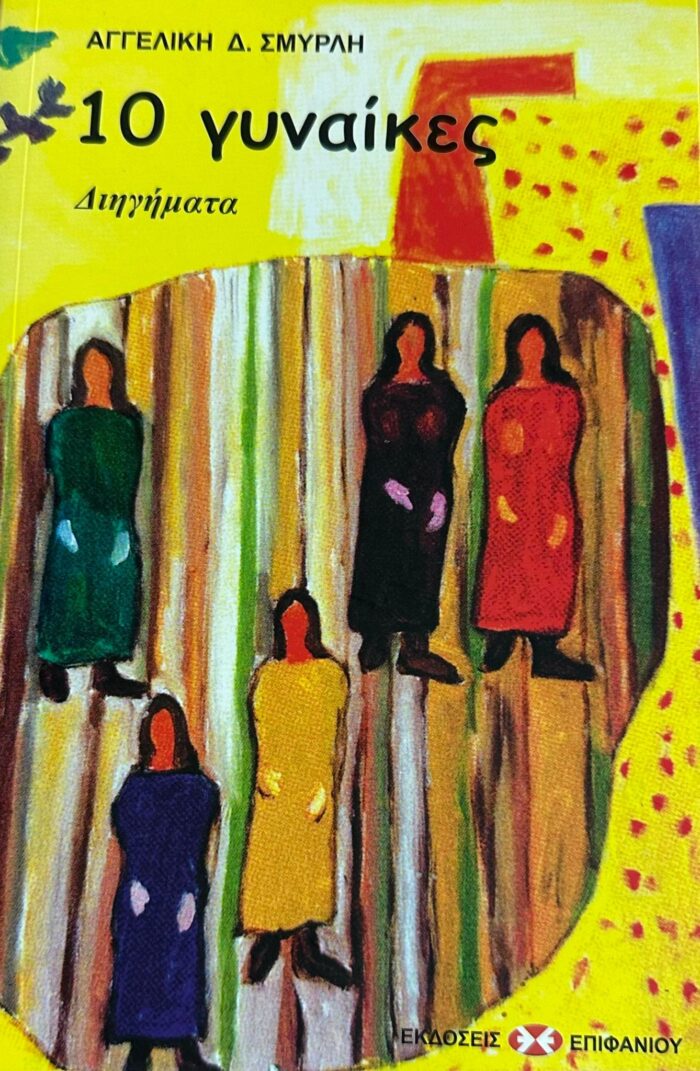 10 γυναίκες