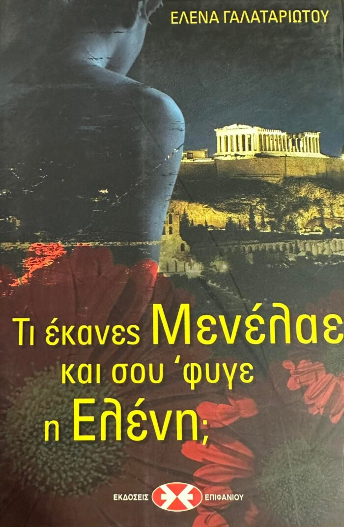 Τι έκανες Μενέλαε και σου ΄φυγε η Ελένη;