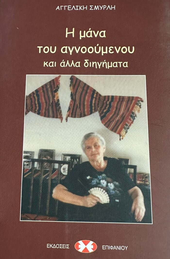 Η μάνα του αγνοούμενου