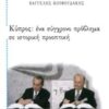 ΚΥΠΡΟΣ: ΕΝΑ ΣΥΓΧΡΟΝΟ ΠΡΟΒΛΗΜΑ ΣΕ ΙΣΤΟΡΙΚΗ ΠΡΟΟΠΤΙΚΗ
