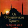 Οι Οθωμανικοί Χρόνοι. Η Άνοδος και η Πτώση της Τουρκικής Αυτοκρατορίας