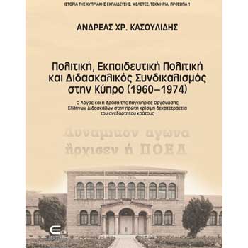 Σήμερα η παρουσίαση του βιβλίου: Πολιτική, Εκπαιδευτική Πολιτική και Διδασκαλικός Συνδικαλισμός