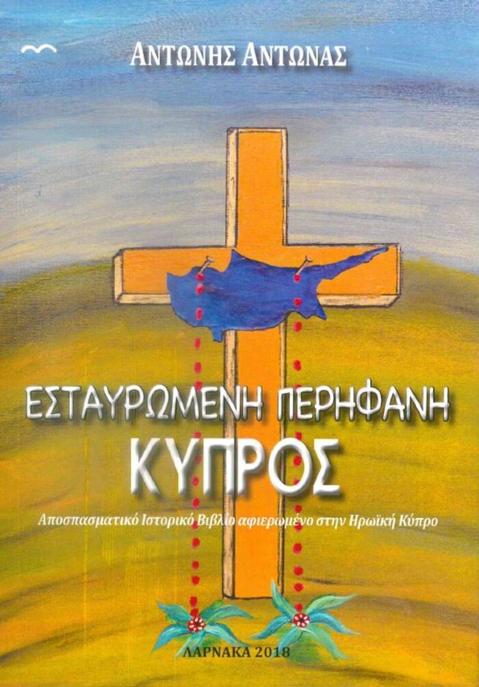 Εσταυρωμένη Περήφανη Κύπρος