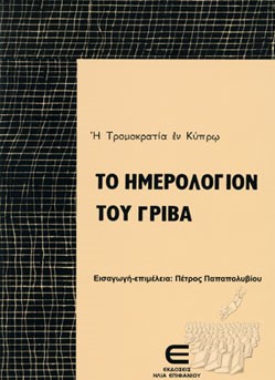 ΤΟ ΗΜΕΡΟΛΟΓΙΟΝ ΤΟΥ ΓΡΙΒΑ