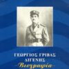 ΓΕΩΡΓΙΟΣ ΓΡΙΒΑΣ ΔΙΓΕΝΗΣ (ΠΡΩΤΟΣ ΤΟΜΟΣ 1897-1950)