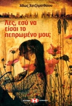 ΛΕΣ, ΕΣΥ ΝΑ ΕΙΣΑΙ ΤΟ ΠΕΠΡΩΜΕΝΟ ΜΟΥ;