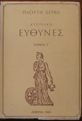 ΚΥΠΡΙΑΚΟ ΕΥΘΥΝΕΣ ΤΟΜΟΣ Γ