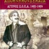 ΑΠΟΜΝΗΜΟΝΕΥΜΑΤΑ ΑΓΩΝΟΣ Ε.Ο.Κ.Α. 1955-1959