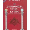 Η ΣΥΝΩΜΟΣΙΑ ΣΤΗΝ ΚΥΠΡΟ - ΣΙΩΝΙΣΜΟΣ ΜΑΣΟΝΙΣΜΟΣ