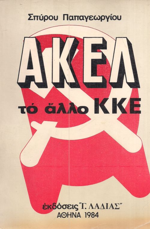 ΑΚΕΛ ΤΟ ΑΛΛΟ ΚΚΕ