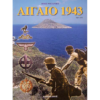 Αιγαίο 1943