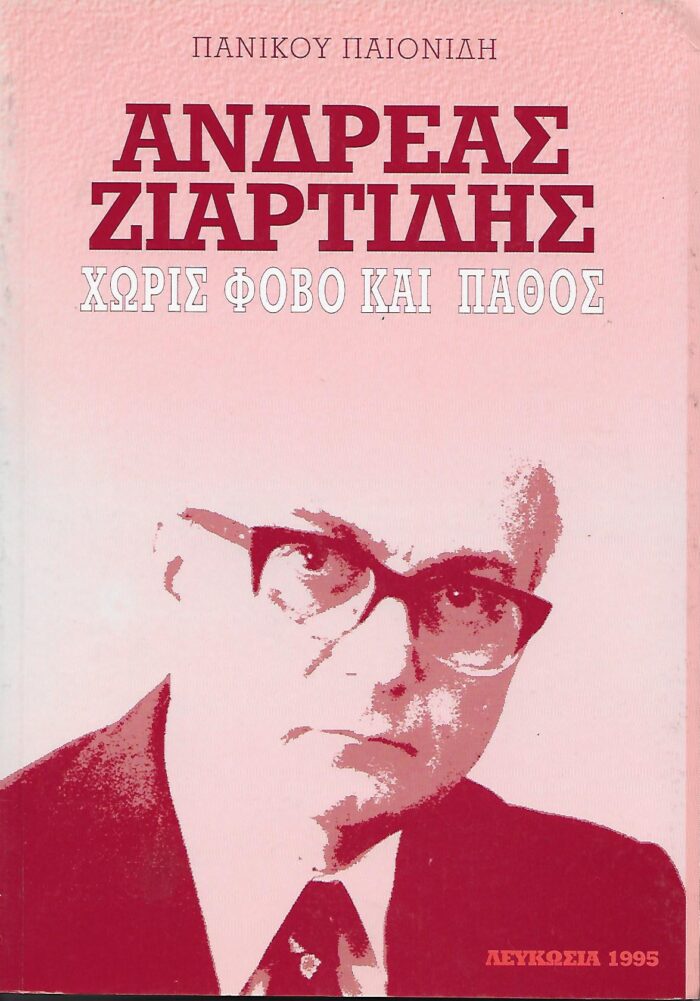 Ανδρέας Ζιαρτίδης - Χωρίς φόβο και πάθος