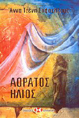 Αόρατος Ήλιος