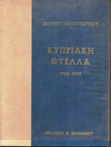 Κυπριακή Θύελλα 1955-1959