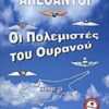 ΟΙ ΠΟΛΕΜΙΣΤΕΣ ΤΟΥ ΟΥΡΑΝΟΥ