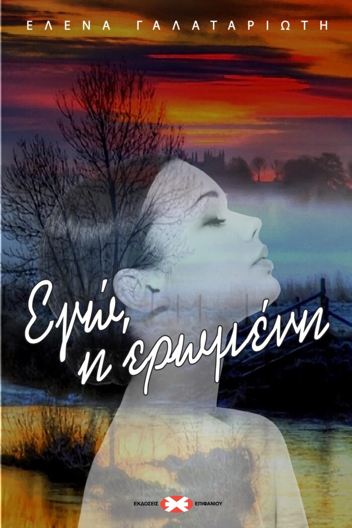 Εγώ, η ερωμένη