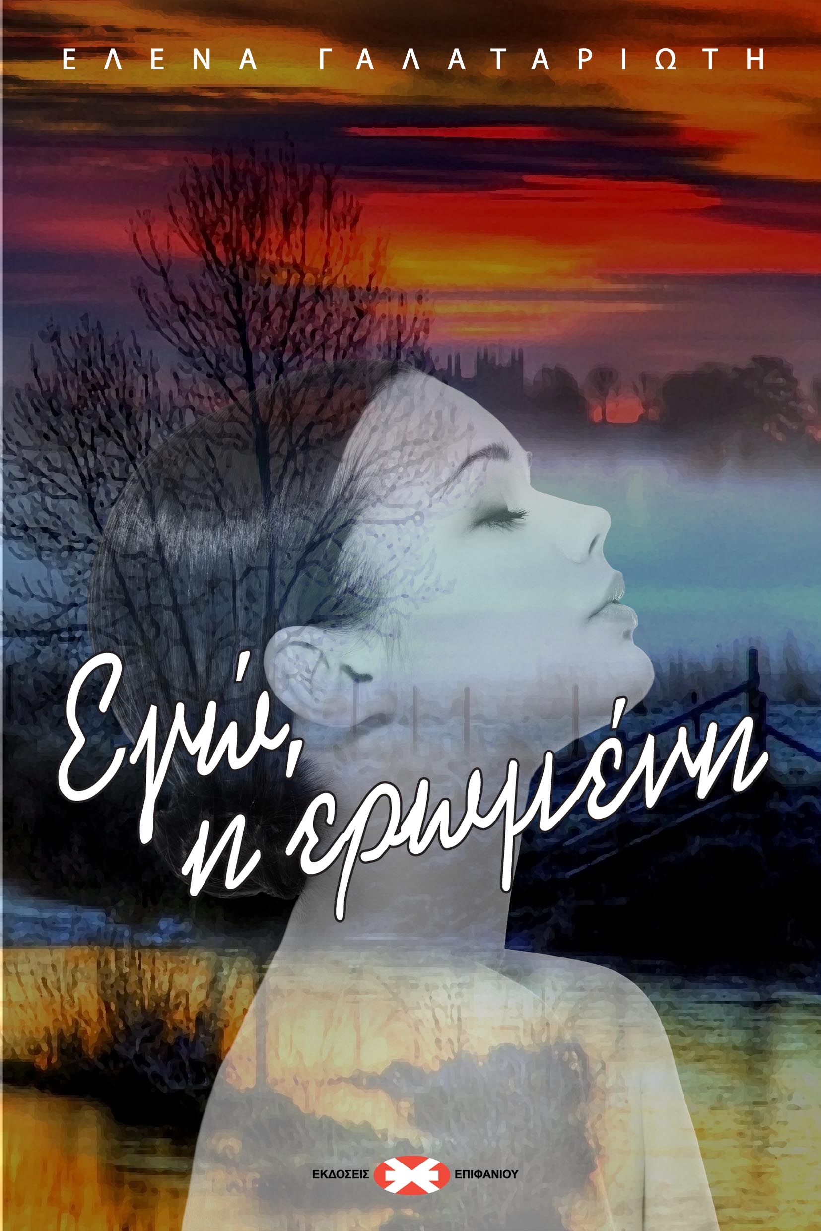 egw-h-erwmeni