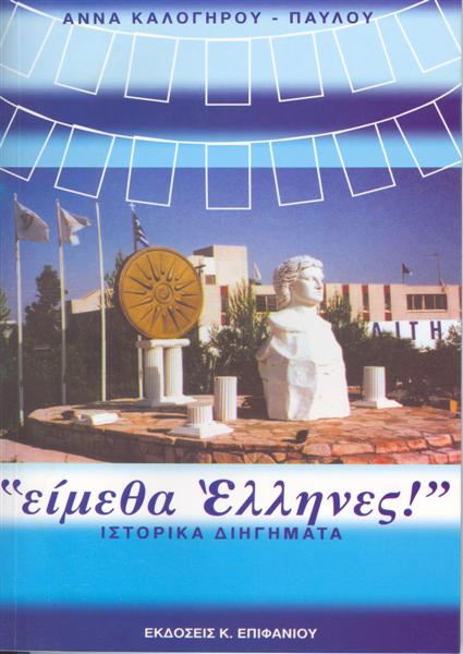 «Είμεθα Έλληνες!»