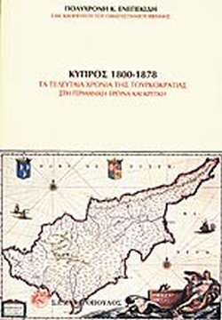 ΚΥΠΡΟΣ 1800-1878 - ΤΑ ΤΕΛΕΥΤΑΙΑ ΧΡΟΝΙΑ ΤΟΥΡΚΟΚΡΑΤΙΑΣ ΣΤΗ ΓΕΡΜΑΝΙΚΗ ΕΡΕΥΝΑ ΚΑΙ ΚΡΙΤΙΚΗ