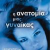 Η ανατομία μιας γυναίκας