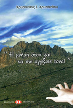 «Η Μνήμη όπου και να την αγγίξεις πονεί»