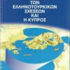 Η πορεία των ελληνοτουρκικών σχέσεων και η Κύπρος