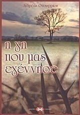 i_gi_pou_mas_egennise