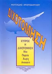 ΚΥΠΡΟΣ Η ΔΙΧΟΤΟΜΗΣΗ