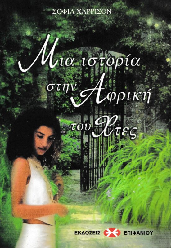 ΜΙΑ ΙΣΤΟΡΙΑ ΣΤΗΝ ΑΦΡΙΚΗ ΤΟΥ ΧΘΕΣ