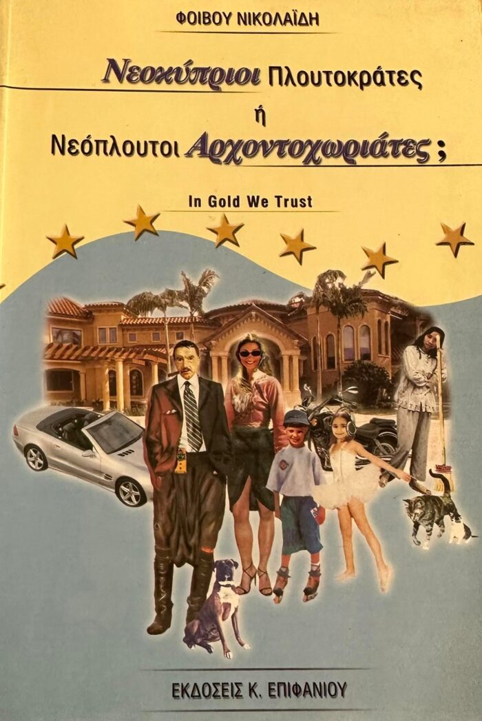 Νεοκύπριοι Πλουτοκράτες ή Νεόπλουτοι Αρχοντοχωριάτες;