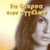 ΤΑ ΔΑΚΡΥΑ ΤΩΝ ΑΓΓΕΛΩΝ
