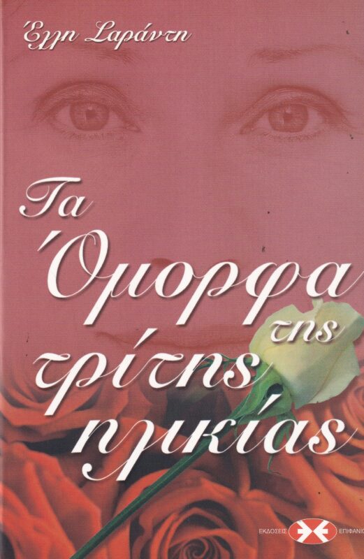 ΤΑ ΟΜΟΡΦΑ ΤΗΣ ΤΡΙΤΗΣ ΗΛΙΚΙΑΣ
