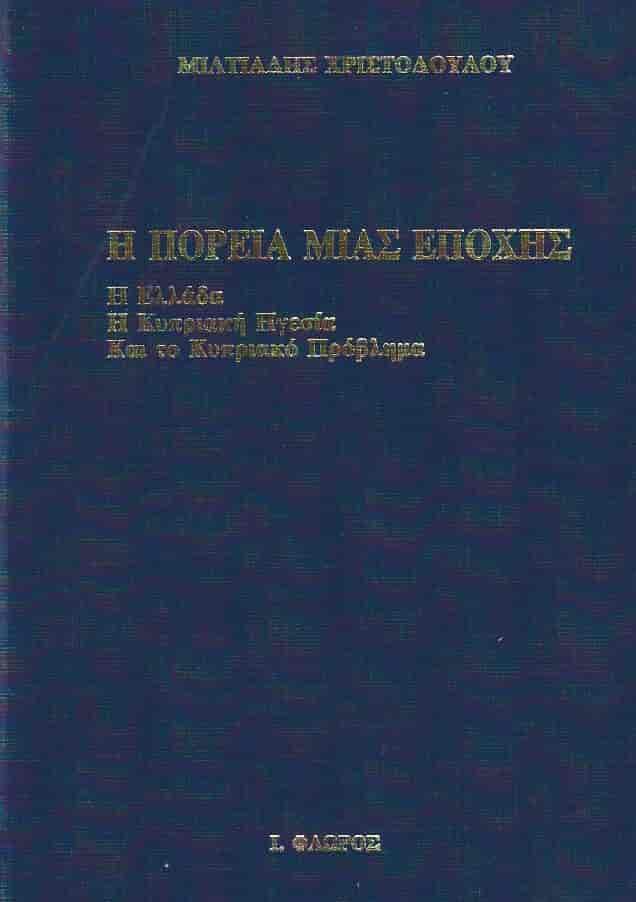 Η Πορεία μιας εποχής -  Η Ελλάδα - Η Κυπριακή Ηγεσία Και το Κυπριακό Πρόβλημα