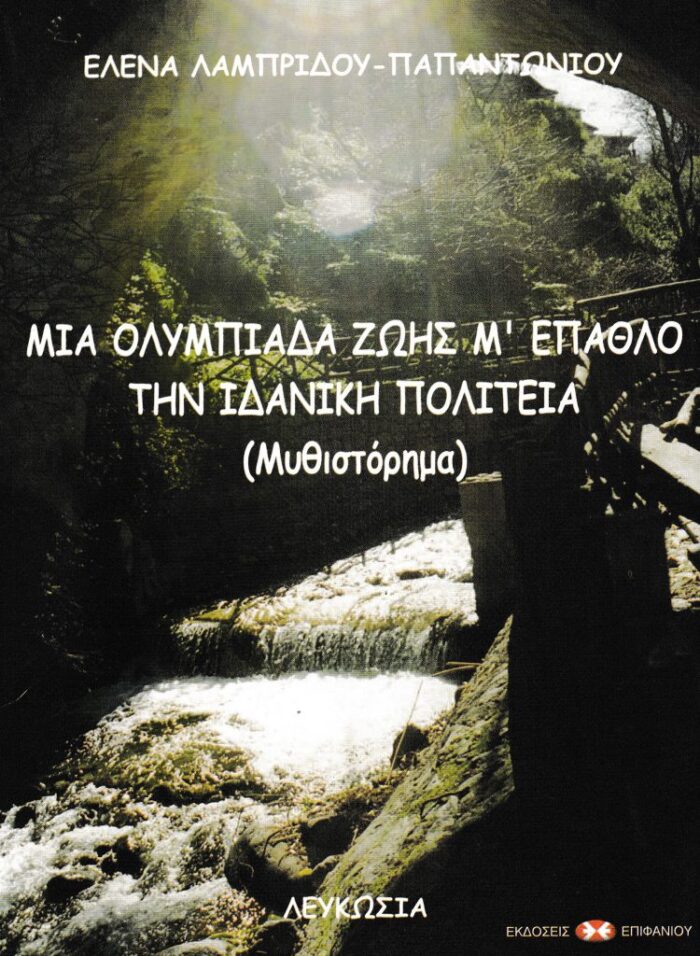 ΜΙΑ ΟΛΥΜΠΙΑΔΑ ΖΩΗΣ Μ’ ΕΠΑΘΛΟ ΤΗΝ ΙΔΑΝΙΚΗ ΠΟΛΙΤΕΙΑ