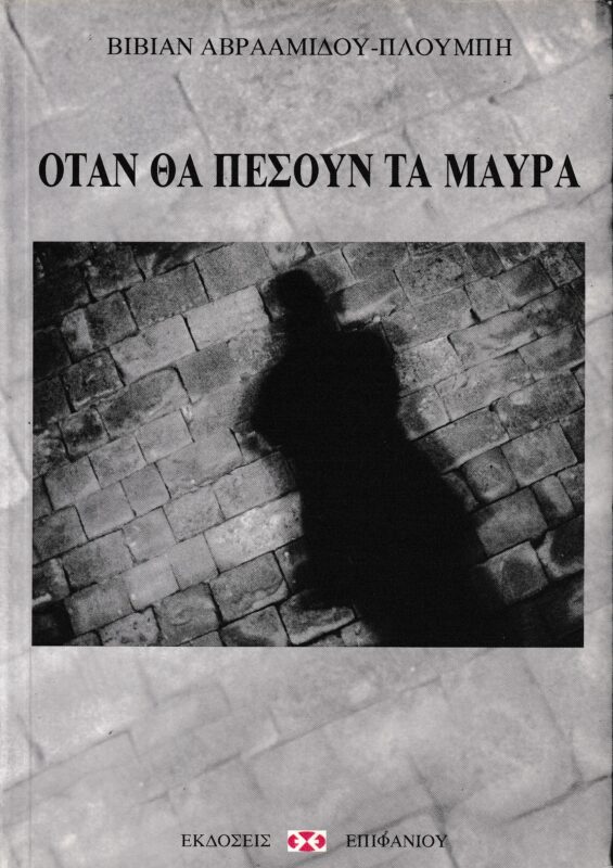 Όταν θα πέσουν τα μαύρα