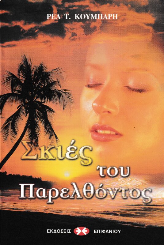 Σκιές του Παρελθόντος