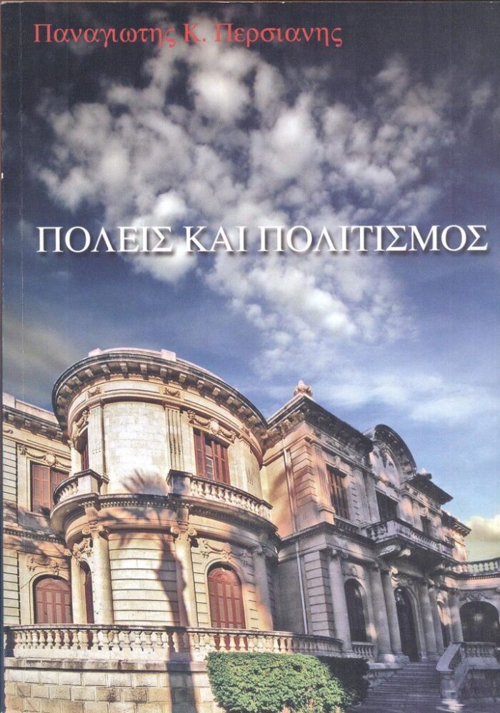 Πόλεις και Πολιτισμός