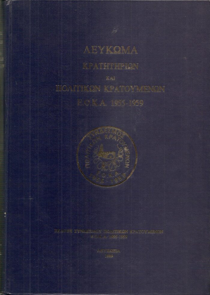 Λεύκωμα κρατητηρίων και πολιτικών κρατουμένων 1955-1959
