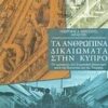 Τα ανθρώπινα δικαιώματα στην Κύπρο