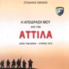 Η ΑΠΟΔΡΑΣΗ ΜΟΥ ΑΠΟ ΤΟΝ ΑΤΤΙΛΑ ΟΠΩΣ ΤΗΝ ΕΖΗΣΑ - ΚΥΠΡΟΣ 1974