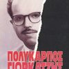 ΠΟΛΥΚΑΡΠΟΣ ΓΙΩΡΚΑΤΖΗΣ - ΟΙ ΤΕΛΕΥΤΑΙΕΣ ΤΟΥ ΣΤΙΓΜΕΣ