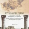 ΕΤΥΜΟΛΟΓΙΚΟ ΛΕΞΙΚΟ ΤΗΣ ΟΜΙΛΟΥΜΕΝΗΣ ΚΥΠΡΙΑΚΗΣ ΔΙΑΛΕΚΤΟΥ