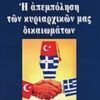 ΕΛΛΗΝΟΤΟΥΡΚΙΚΟΣ ΔΙΑΛΟΓΟΣ 1923-1993 - Η ΑΠΕΜΠΟΛΗΣΗ ΤΩΝ ΚΥΡΙΑΡΧΙΚΩΝ ΜΑΣ ΔΙΚΑΙΩΜΑΤΩΝ