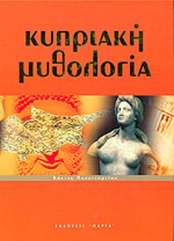 ΚΥΠΡΙΑΚΗ ΜΥΘΟΛΟΓΙΑ