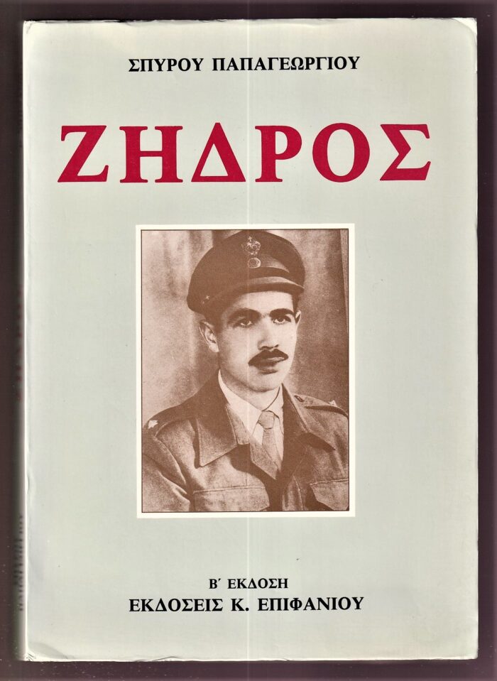 ΖΗΔΡΟΣ (Β ΕΚΔΟΣΗ)